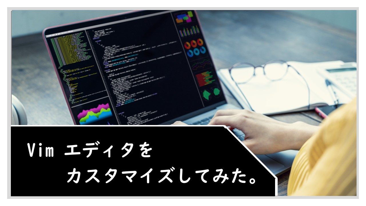 Vimエディタをカスタマイズしてみた くりログ