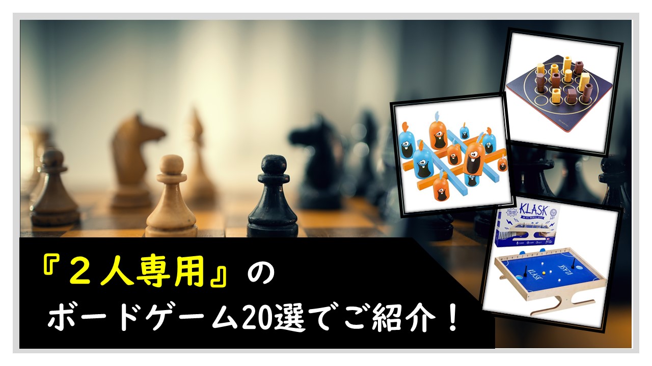 ２人専用 のボードゲーム選でご紹介 くりログ
