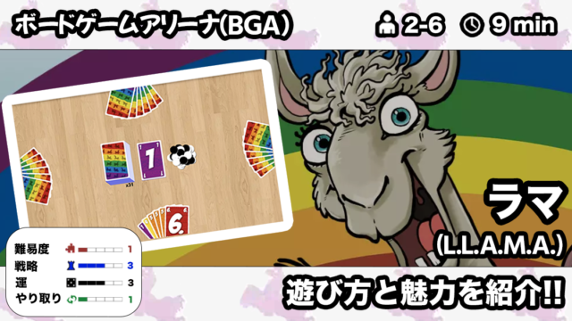 ラマ Bga の遊び方 魅力をご紹介 くりログ