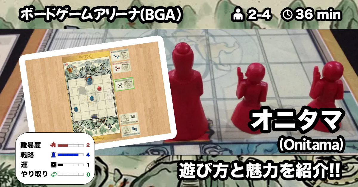 オニタマ Bga の遊び方 魅力をご紹介 くりログ